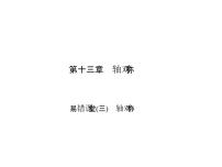 人教版八年级上册13.1.1 轴对称课文内容课件ppt