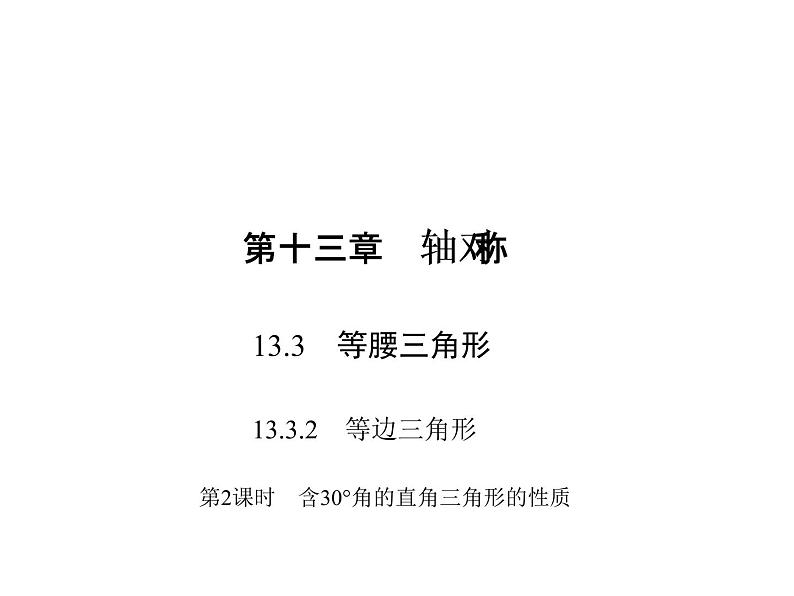 人教数学八上13.3.2.2  含30°角的直角三角形的性质课件PPT01