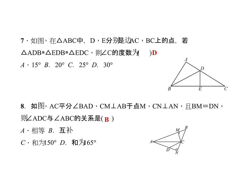 人教数学八上综合训练(二)　全等三角形课件PPT第5页