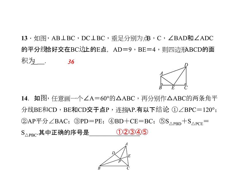 人教数学八上综合训练(二)　全等三角形课件PPT第8页