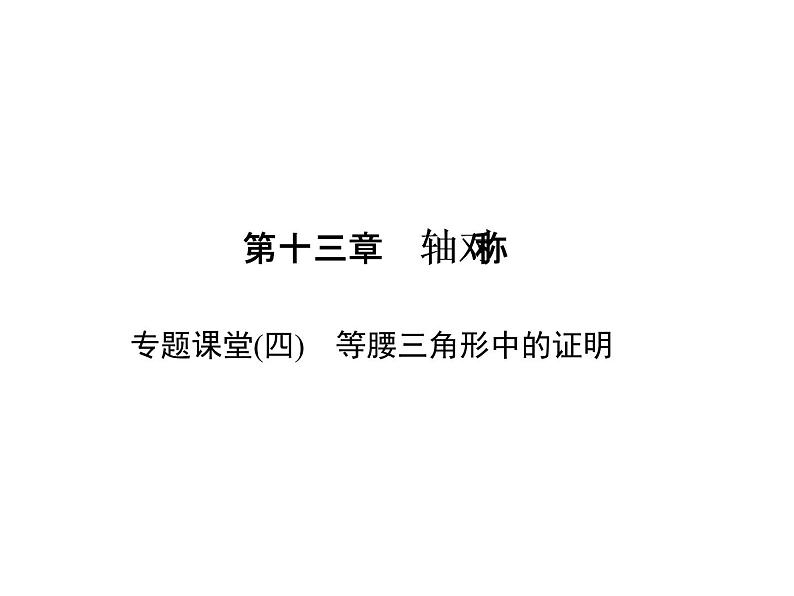 人教数学八上专题课堂(四)　等腰三角形中的证明课件PPT第1页