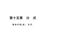 人教版八年级上册第十五章 分式综合与测试课堂教学ppt课件