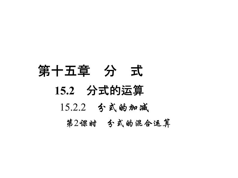 人教数学八上15.2.2　分式的加减  第2课时　分式的混合运算课件PPT第1页