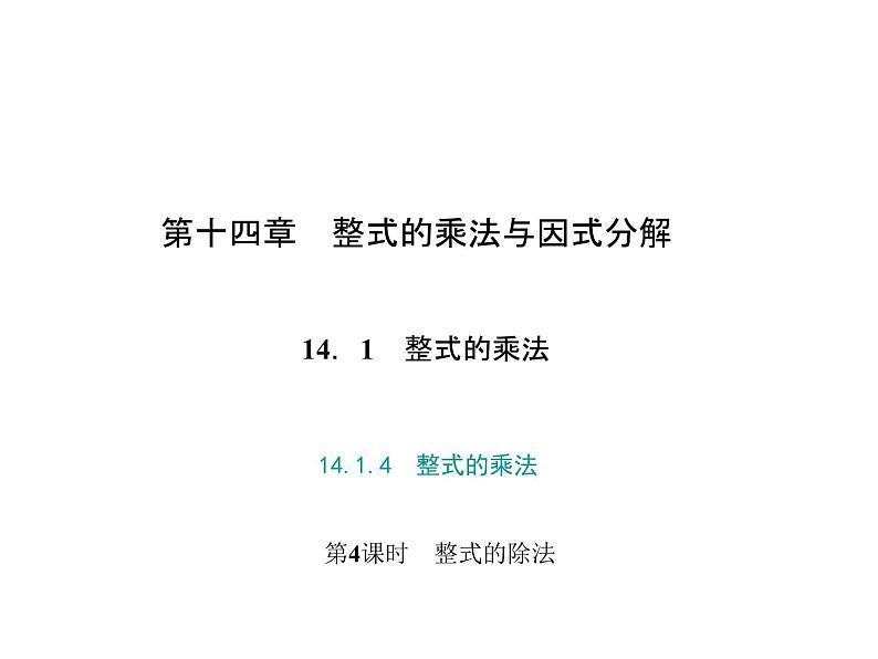 人教数学八上14.1.4　整式的乘法 第4课时　整式的除法课件PPT第1页