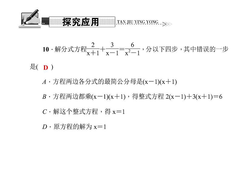 人教数学八上15.3　分式方程 第1课时　分式方程及其解法课件PPT07