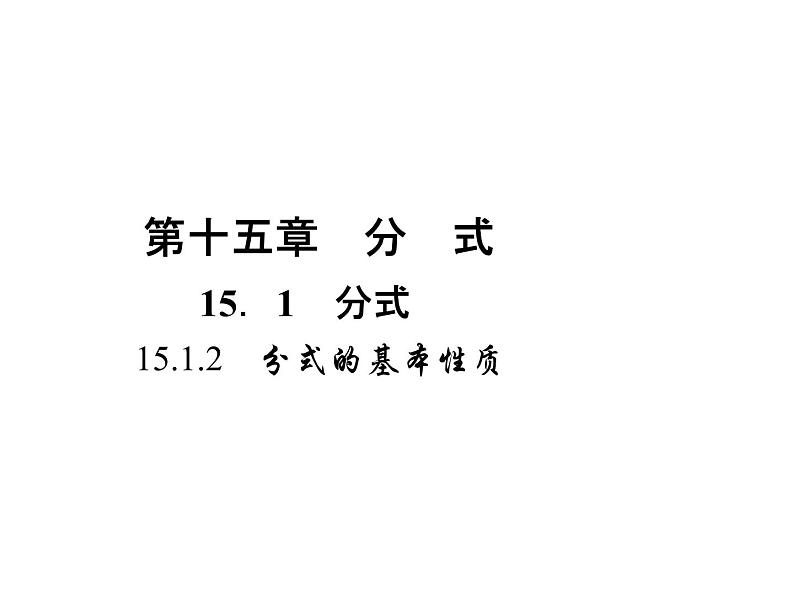 人教数学八上15.1.2　分式的基本性质课件PPT01