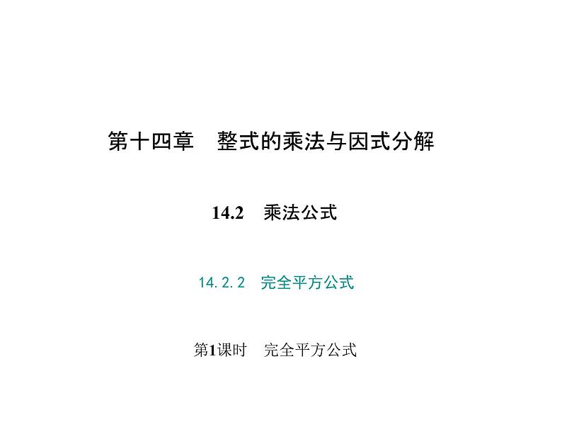 人教数学八上14.2.2　完全平方公式 第1课时　完全平方公式课件PPT第1页