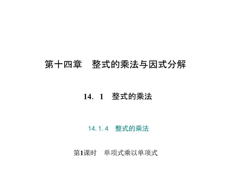 人教数学八上14.1.4　整式的乘法 第1课时　单项式乘以单项式课件PPT第1页