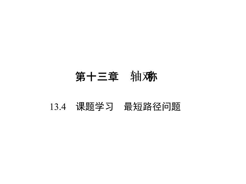 人教数学八上13.4　课题学习　最短路径问题课件PPT第1页