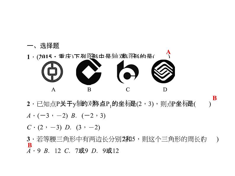 人教数学八上综合训练(三)　轴对称课件PPT02