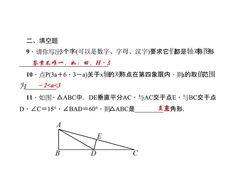 人教数学八上综合训练(三)　轴对称课件PPT06