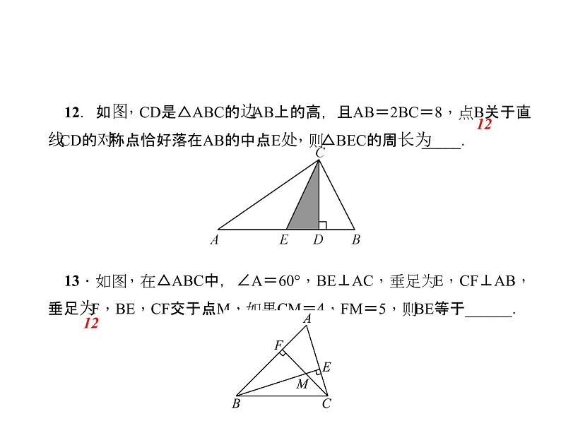 人教数学八上综合训练(三)　轴对称课件PPT07