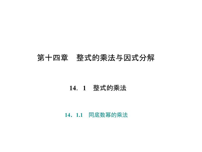 人教数学八上14．1.1　同底数幂的乘法课件PPT第1页