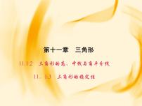 数学八年级上册11.1.2 三角形的高、中线与角平分线课前预习ppt课件