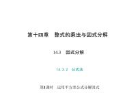 人教版八年级上册14.2.1 平方差公式课文课件ppt