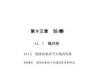 人教版八年级上册13.1.2 线段的垂直平分线的性质示范课课件ppt