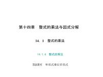 数学八年级上册14.1.4 整式的乘法课堂教学ppt课件