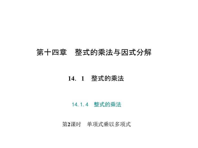 人教数学八上14.1.4　整式的乘法 第2课时　单项式乘以多项式课件PPT第1页