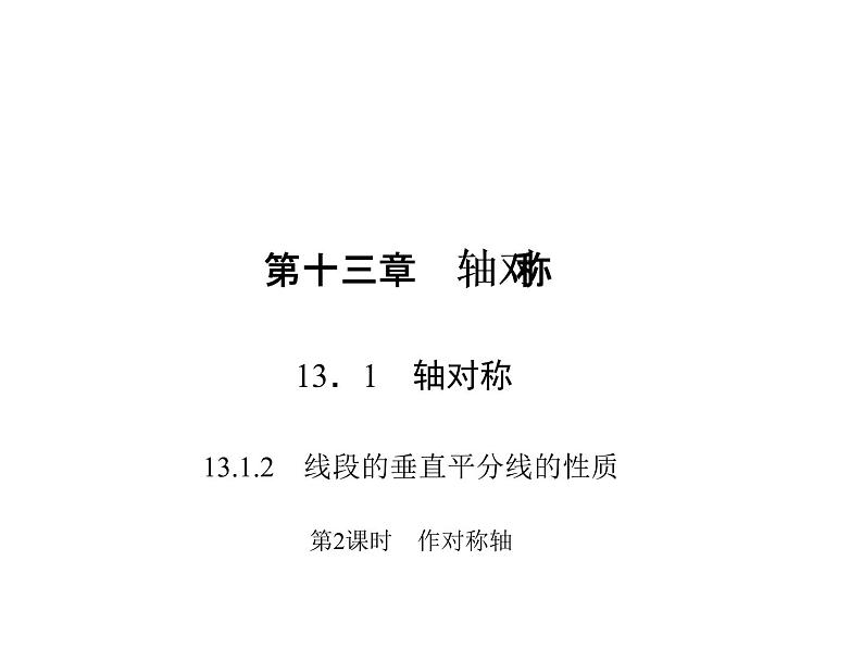 人教数学八上13.1.2.2  作对称轴课件PPT01