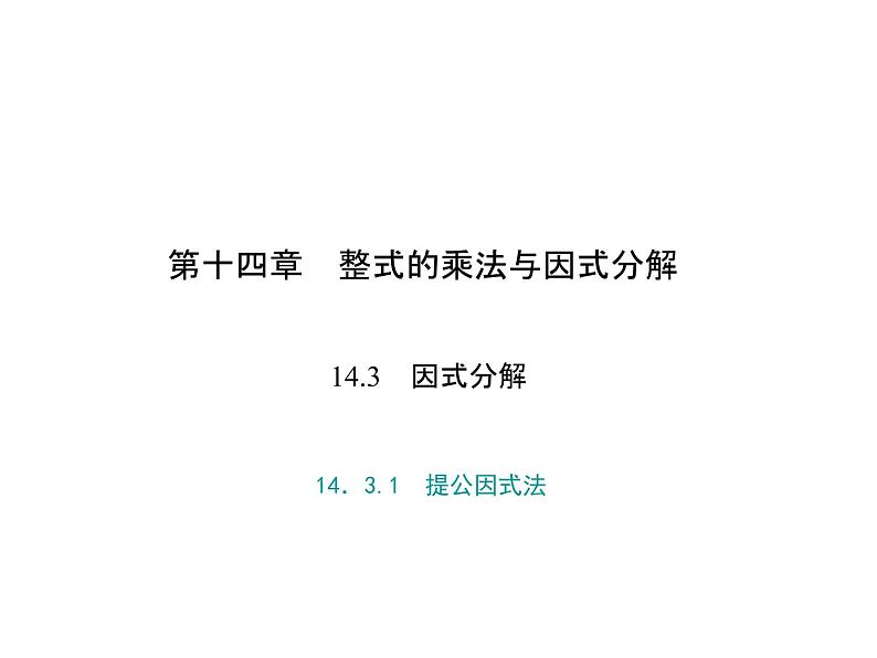 人教数学八上14．3.1　提公因式法课件PPT01