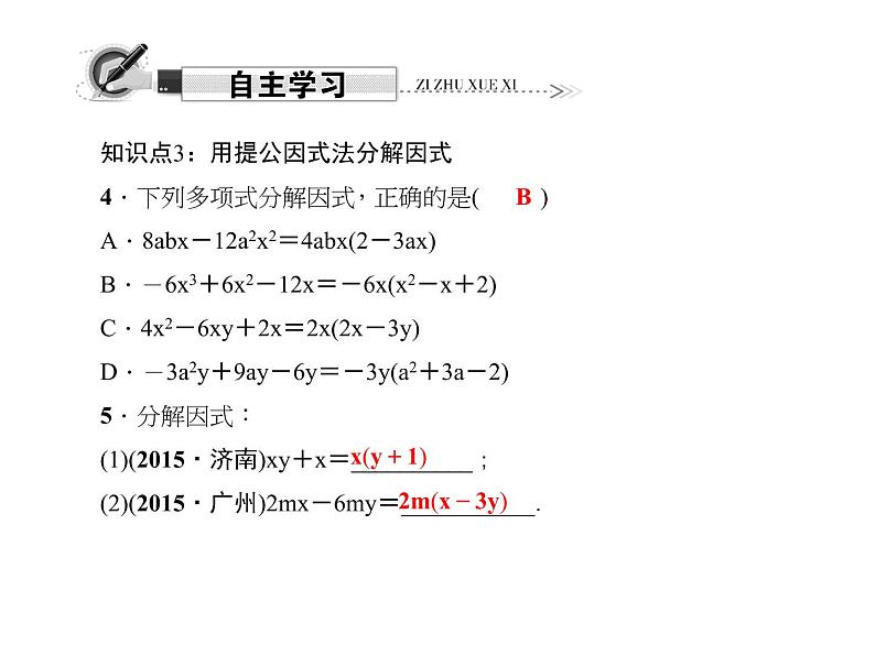 人教数学八上14．3.1　提公因式法课件PPT03