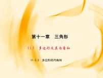 数学八年级上册11.3.2 多边形的内角和集体备课课件ppt