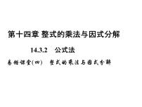 初中数学人教版八年级上册第十四章 整式的乘法与因式分解综合与测试说课ppt课件