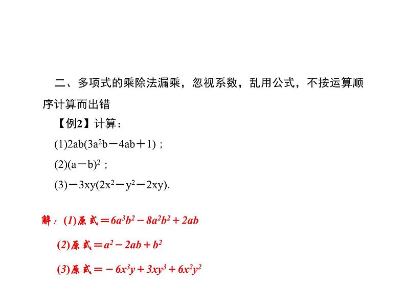 人教数学八上易错课堂(四)　整式的乘法与因式分解课件PPT第3页