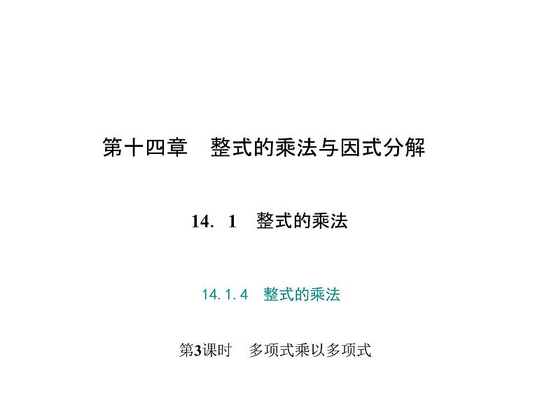 人教数学八上14.1.4　整式的乘法 第3课时　多项式乘以多项式课件PPT第1页