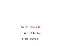 初中数学人教版八年级上册第十四章 整式的乘法与因式分解14.2 乘法公式14.2.1 平方差公式背景图ppt课件