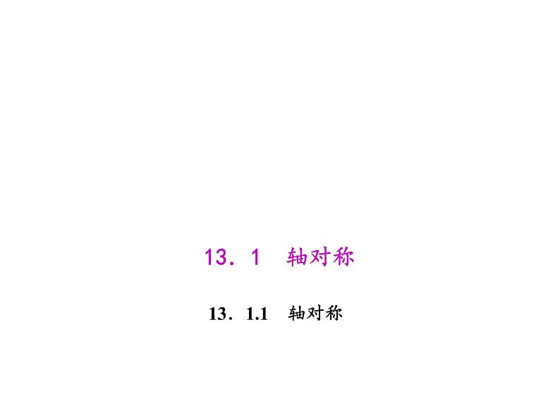 人教数学八上13.1.1 轴对称课件PPT01