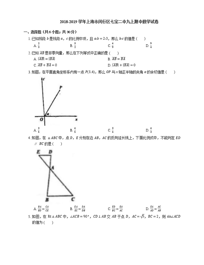 2018-2019学年上海市闵行区七宝二中九上期中数学试卷第1页