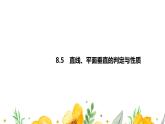 8.5　直線、平面垂直的判定與性質(zhì)課件PPT