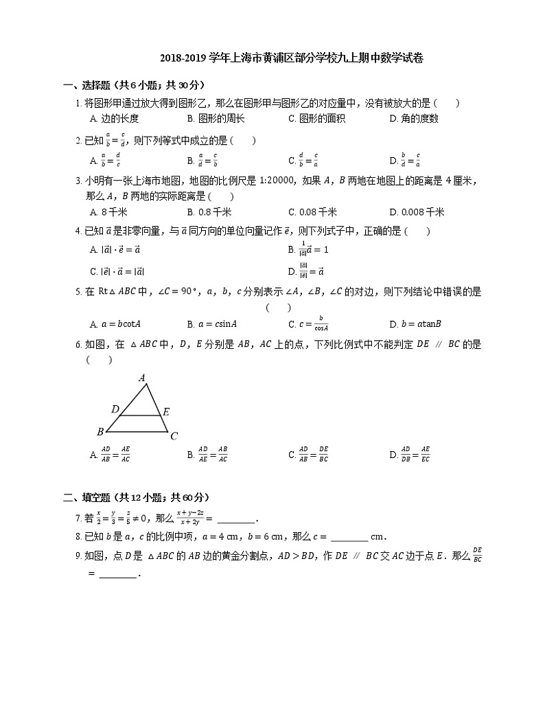 2018-2019学年上海市黄浦区部分学校九上期中数学试卷01