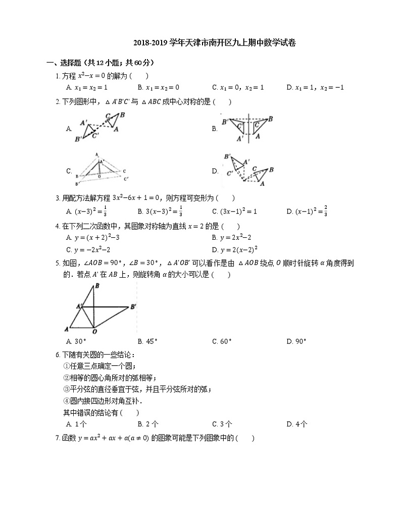 2018-2019学年天津市南开区九上期中数学试卷01