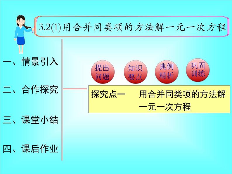 3.2 第1课时 用合并同类项的方法解一元一次方程1课件PPT第1页