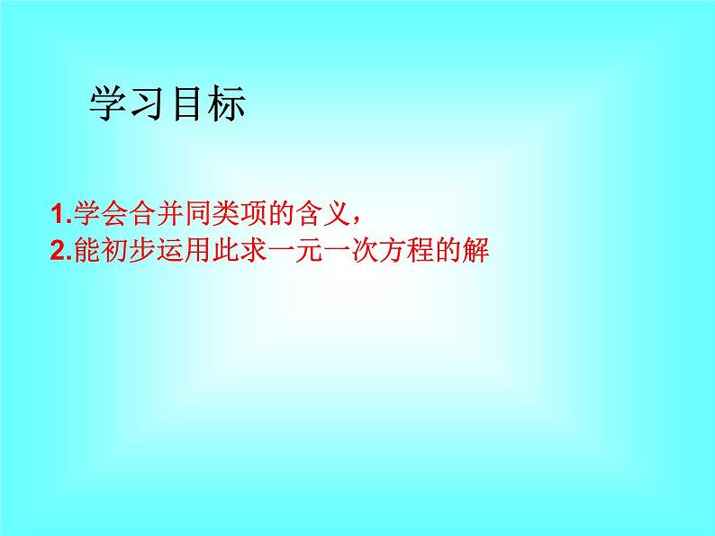 3.2 第1课时 用合并同类项的方法解一元一次方程1课件PPT第2页