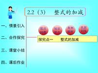 初中数学人教版七年级上册2.2 整式的加减示范课ppt课件