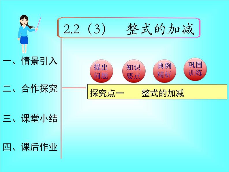 2.2 第3课时 整式的加减1课件PPT第1页