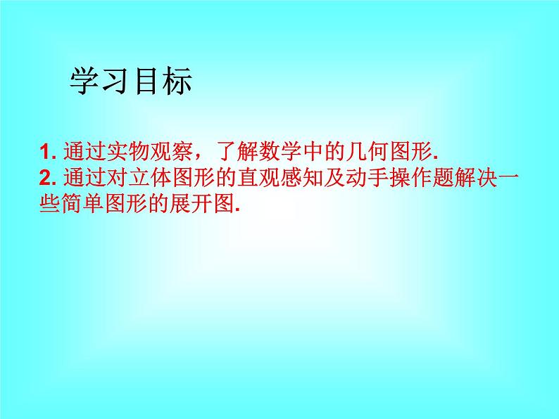 4.1.1 第2课时 从不同的方向看立体图形和立体图形的展开图1课件PPT02