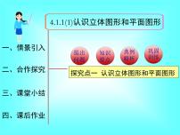 初中数学人教版七年级上册4.1.1 立体图形与平面图形教课内容课件ppt