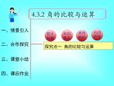 4.3.2 角的比较与运算1课件PPT