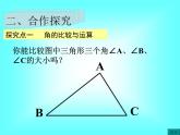 4.3.2 角的比较与运算1课件PPT