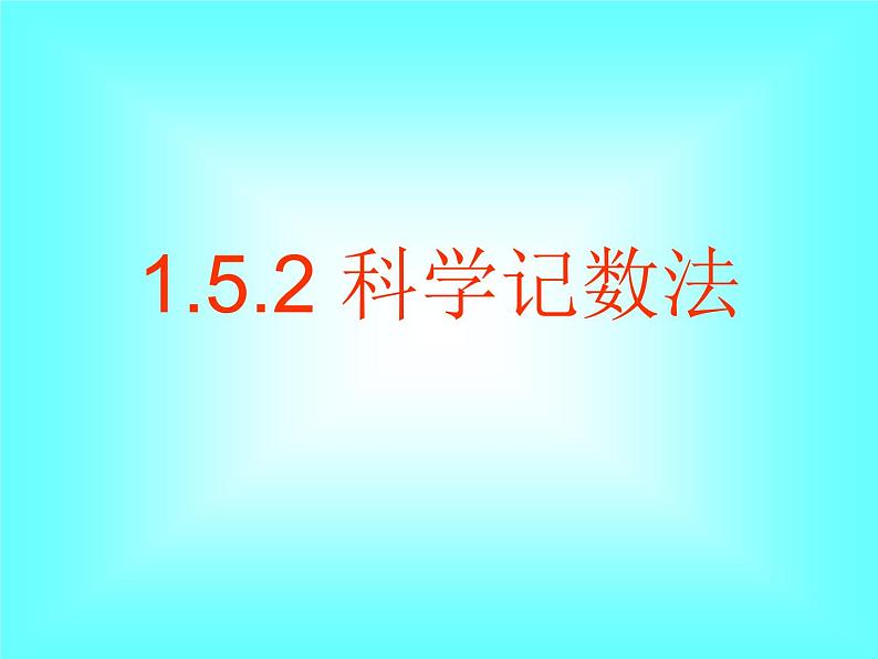 1.5.2 科学记数法2课件PPT第1页