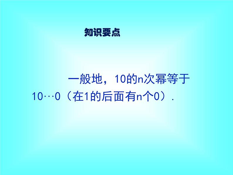 1.5.2 科学记数法2课件PPT第8页