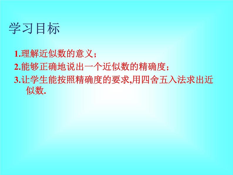 1.5.3 近似数1课件PPT第2页