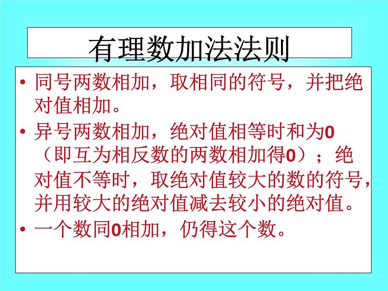 1.3.2 第2课时 有理数加减混合运算2课件PPT第2页