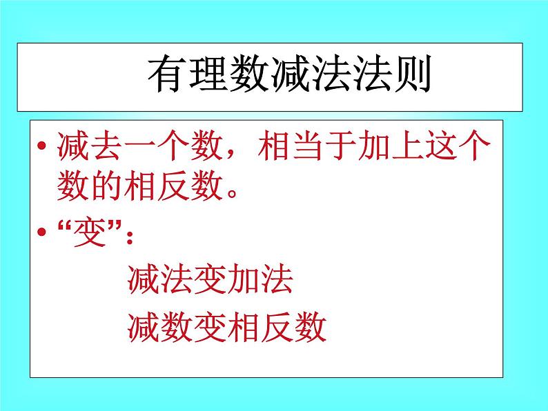 1.3.2 第2课时 有理数加减混合运算2课件PPT第3页