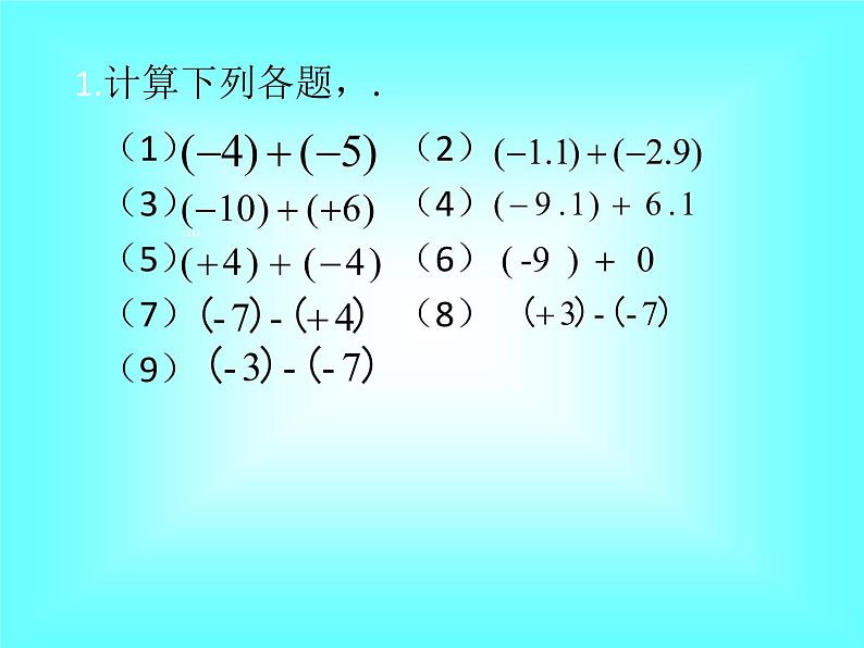 1.3.2 第2课时 有理数加减混合运算2课件PPT第4页