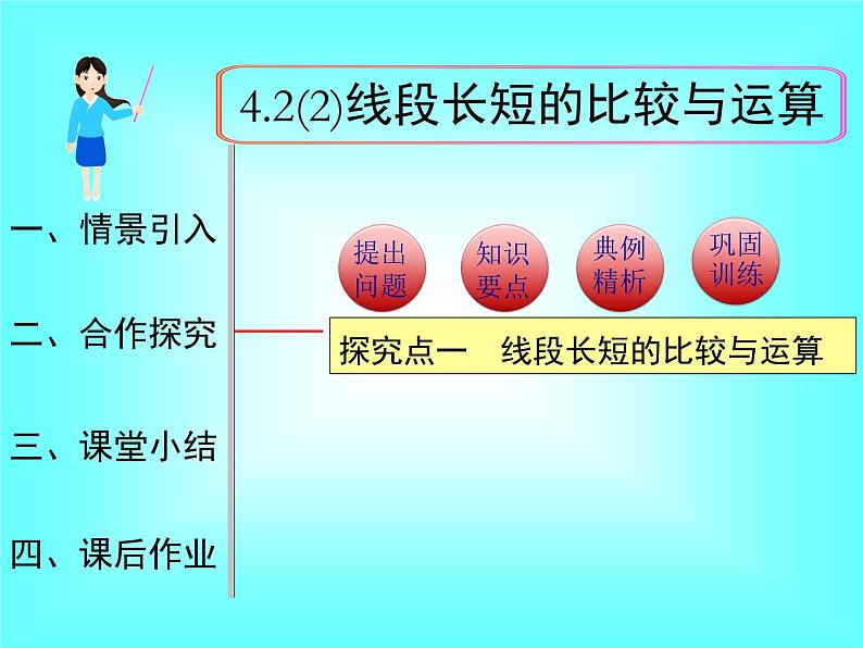 4.2 第2课时 线段长短的比较与运算1课件PPT第1页